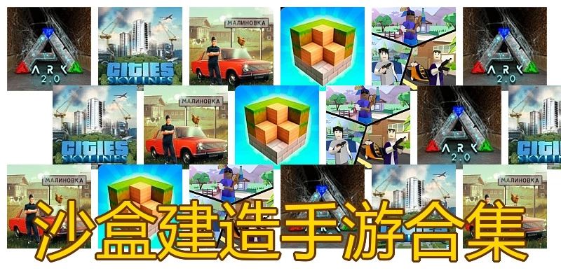 沙盒建造手游合集