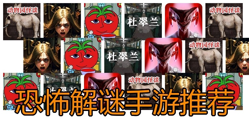 恐怖解谜手游推荐