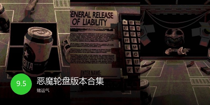 恶魔轮盘版本合集