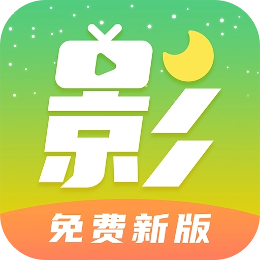 月亮影视大全免费