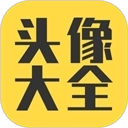 头像大全软件