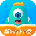新东方小书童