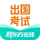 新东方出国考试