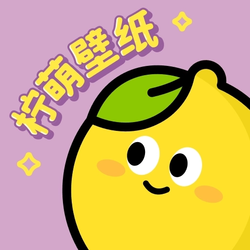 柠萌壁纸安卓版
