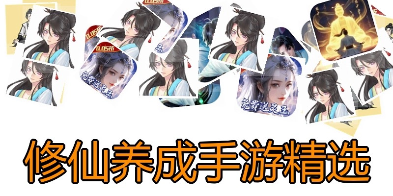 修仙养成手游精选