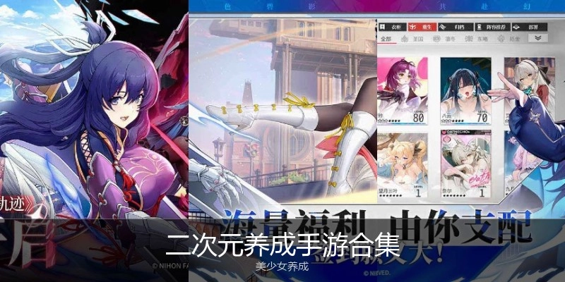 二次元养成手游合集