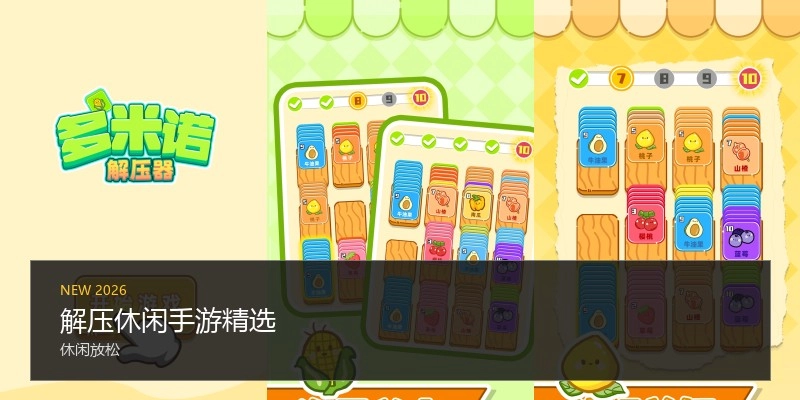 解压休闲手游精选