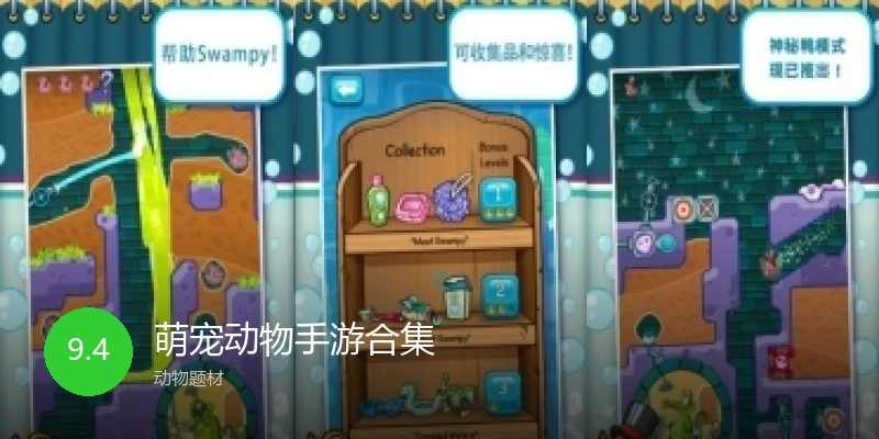 萌宠动物手游合集