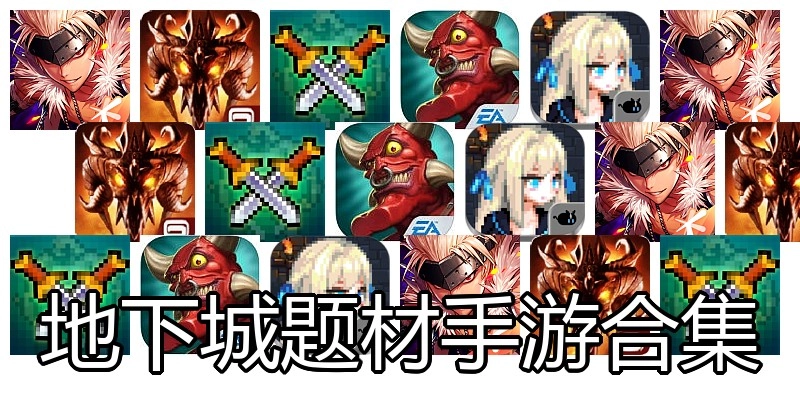 地下城题材手游合集