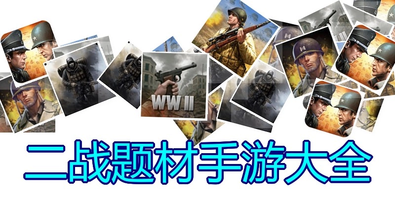 二战题材手游大全
