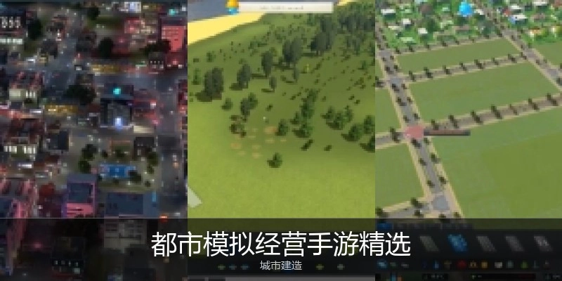 都市模拟经营手游精选