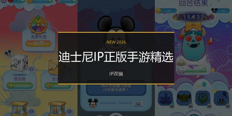 迪士尼IP正版手游精选