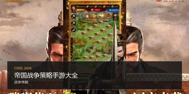 帝国战争策略手游大全