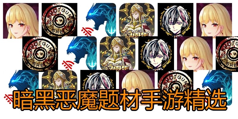 暗黑恶魔题材手游精选