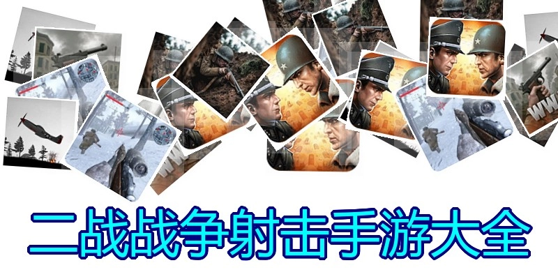 二战战争射击手游大全
