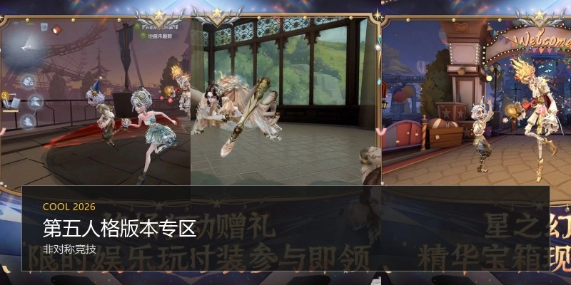 第五人格版本专区