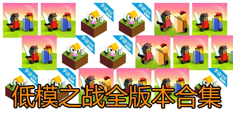 低模之战全版本合集