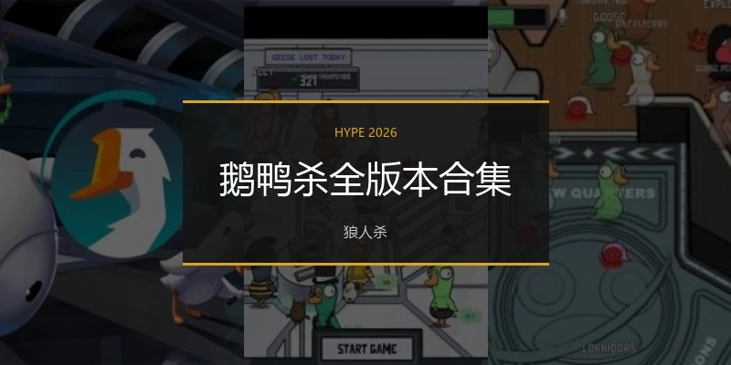 鹅鸭杀全版本合集