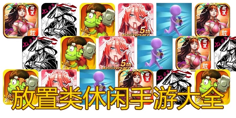 放置类休闲手游大全