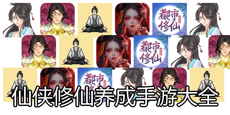 仙侠修仙养成手游大全
