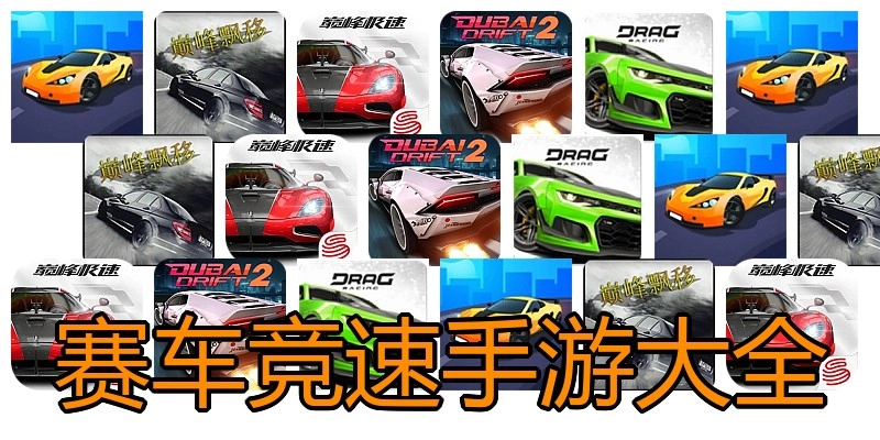 赛车竞速手游大全