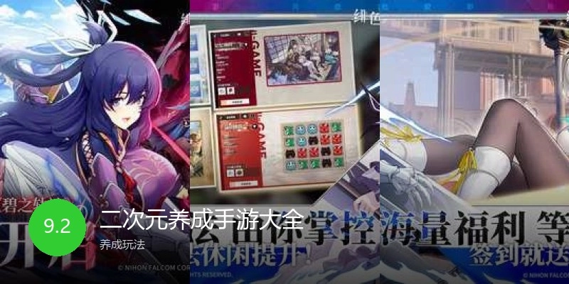 二次元养成手游大全