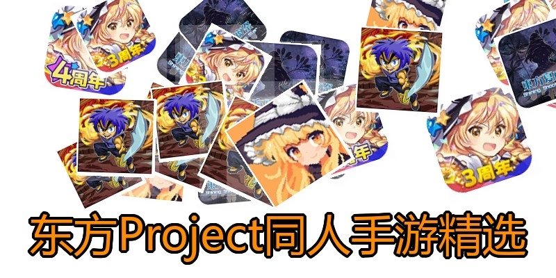 东方Project同人手游精选