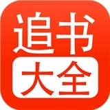 追书大全