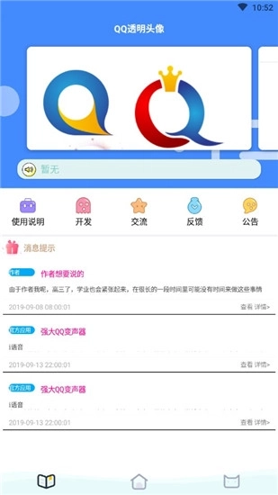 透明头像助手安卓版2