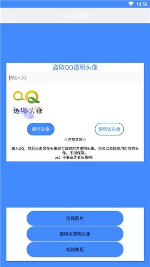 透明头像助手安卓版3