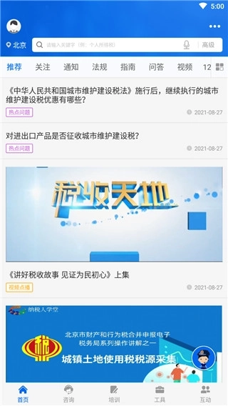 12366纳税服务平台最新下载