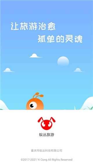 蚁丛旅游最新版手机下载