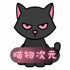 喵物次元正版