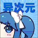 异次元