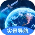 实景卫星导航