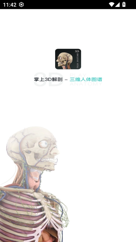 掌上3d剖解安卓版9
