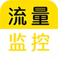 流量监控助手
