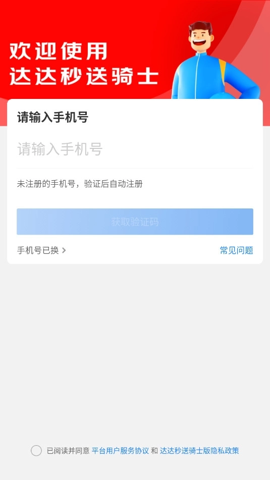 达达秒送骑士最新版2