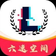 六速空间最新版