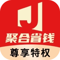 聚合省钱