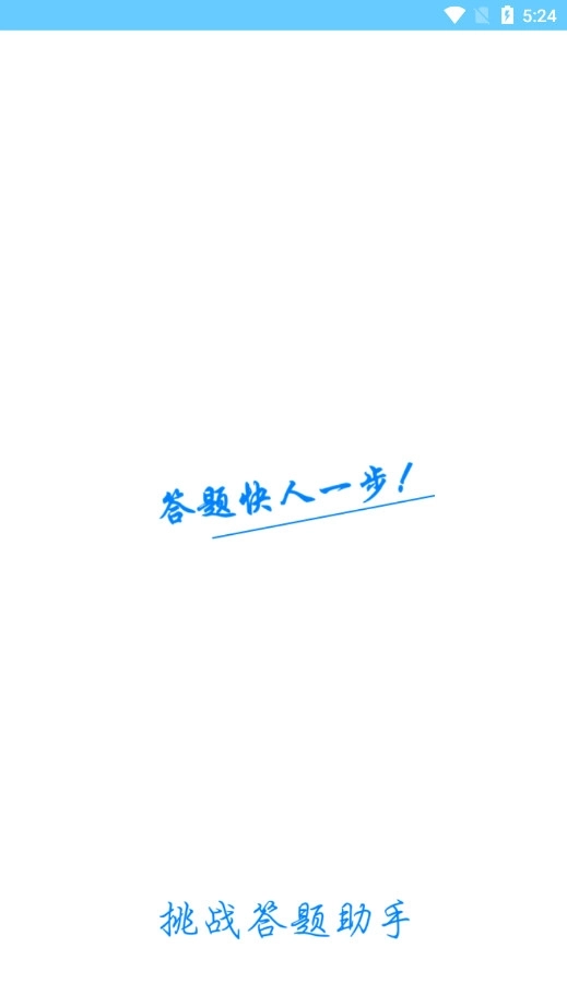 挑战答题助手最新版4