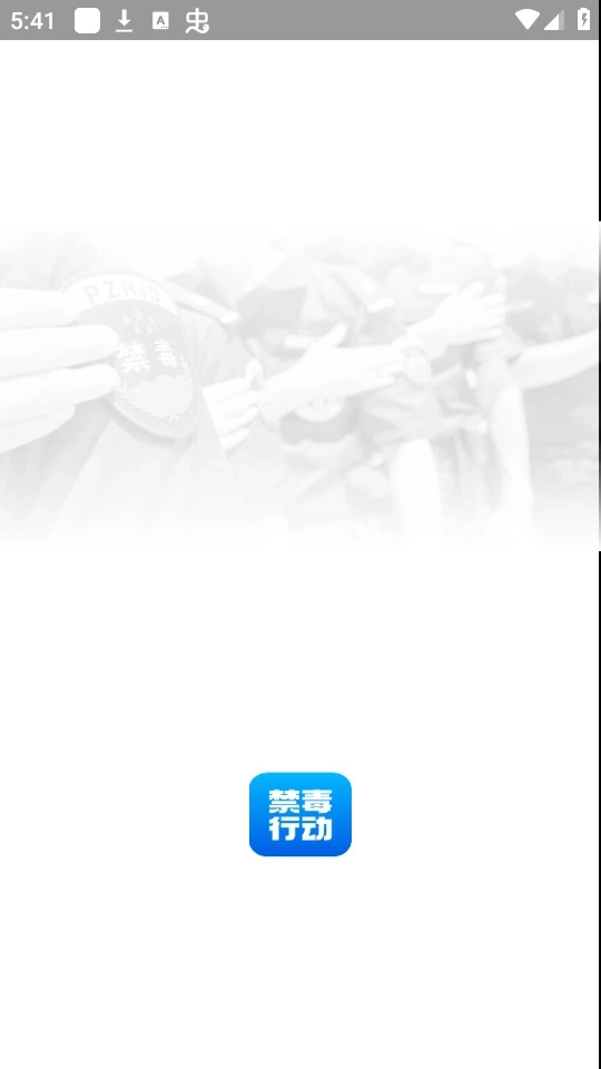 禁毒行动安卓版2