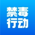 禁毒行动安卓版