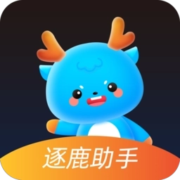 逐鹿助手最新版