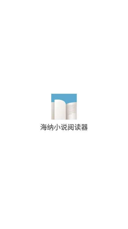 海纳小说阅读器免费2