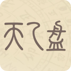 天乙盘