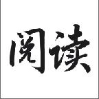 全本阅读