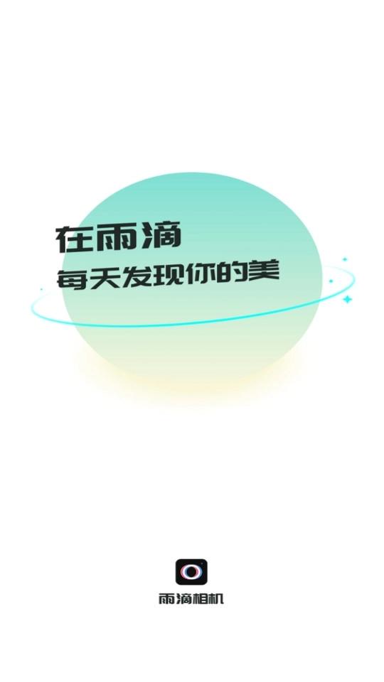 雨滴相机4