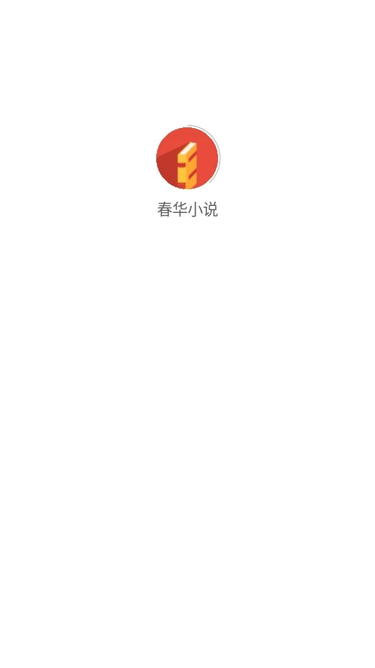 春华小说免费4