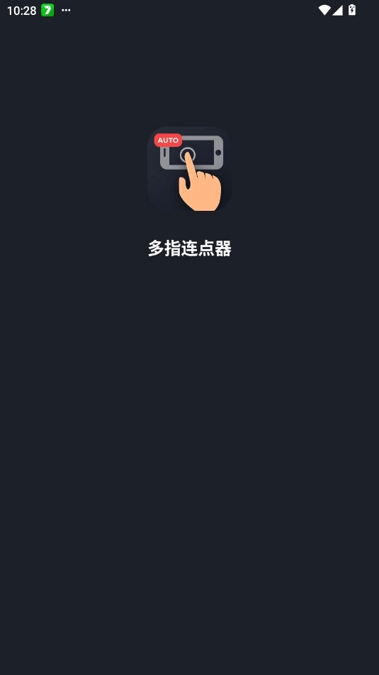 多指连点器最新版3